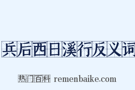 兵后西日溪行反义词是什么意思的图片